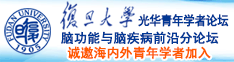 淫色屌逼诚邀海内外青年学者加入|复旦大学光华青年学者论坛—脑功能与脑疾病前沿分论坛